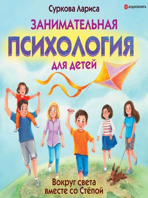 cover image of Занимательная психология для детей